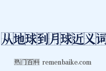 从地球到月球近义词是什么意思的图片